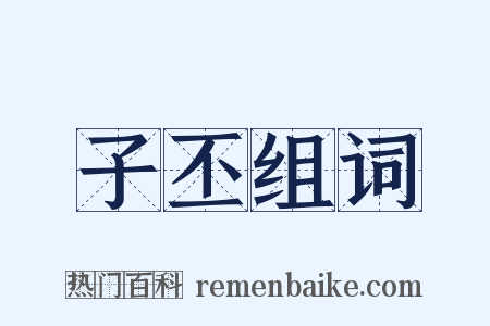 子丕组词是什么意思的图片